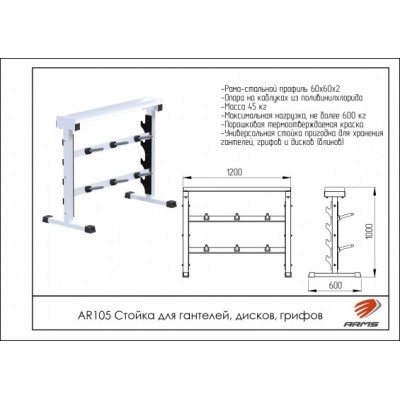 AR105 Стойка для гантелей, дисков, грифов