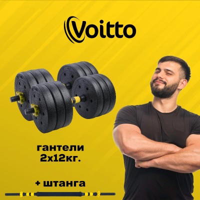 Набор пластиковых гантелей 2х12 кг Voitto V-101 + штанга, YELLOW